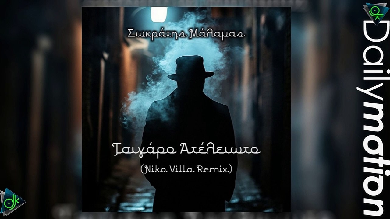 Σωκράτης Μάλαμας - Τσιγάρο Ατέλειωτο (Niko Villa Remix)