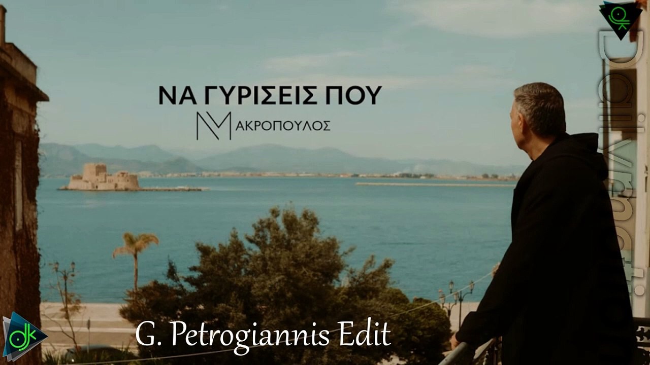 Νίκος Μακρόπουλος - Να Γυρίσεις Που (G Petrogiannis Edit)