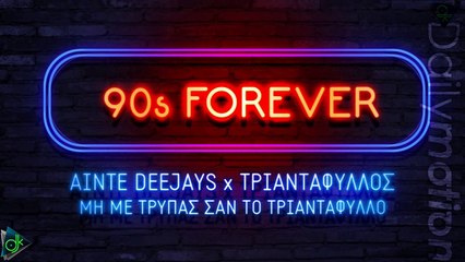 Τριαντάφυλλος - Μη Με Τρυπάς Σαν Το Τριαντάφυλλο (Ainte Deejays Remix)