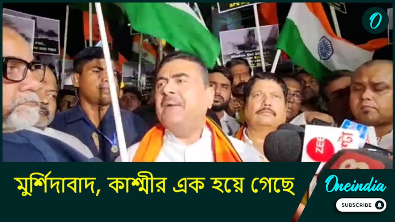 Suvendu Adhikari: ‘মুর্শিদাবাদ, কাশ্মীর এক হয়ে গেছে, সব জায়গায় দেখা হচ্ছে হিন্দুকেই’: শুভেন্দু