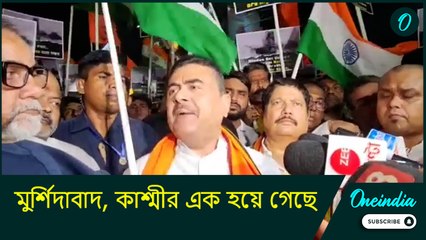 Suvendu Adhikari: ‘মুর্শিদাবাদ, কাশ্মীর এক হয়ে গেছে, সব জায়গায় দেখা হচ্ছে হিন্দুকেই’: শুভেন্দু