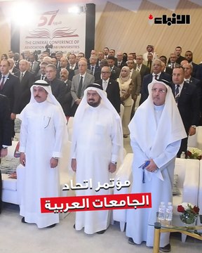 الجامعة الدولية بالكويت عقدت المؤتمر العام لاتحاد الجامعات العربية في دورته السابعة والخمسين بحضور نخبة من رؤساء الجامعات العربية
