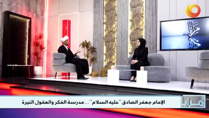مرايا | الإمام جعفر الصادق "عليه السلام" ... مدرسة الفكر والعقول النيرة