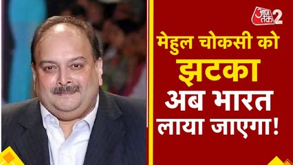 मेहुल चोकसी को बेल्जियम कोर्ट से झटका, अब भारत वापस लाना हुआ आसान?