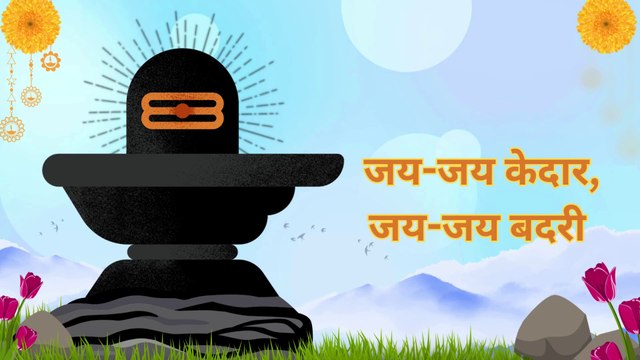 जय केदार-जय बदरी | Uttarakhand Dhams Ko Samarpit Bhajan | Kedarnath Badrinath Aarti #KedarnathBhajan #BadrinathBhajan #HimalayanDevotion #CharDhamBhajan #BhaktiGeet