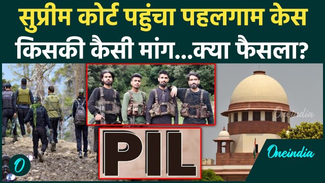 Pahalgam Terror Attack: पहलगाम हमले का Supreme Court में कैसा केस? | Jammu Kashmir | वनइंडिया हिंदी