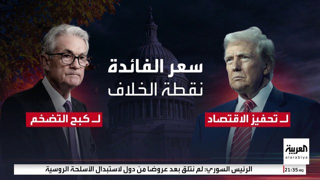سعر الفائدة.. كلمة السر في خلاف ترمب ورئيس الاحتياطي الفيدرالي
