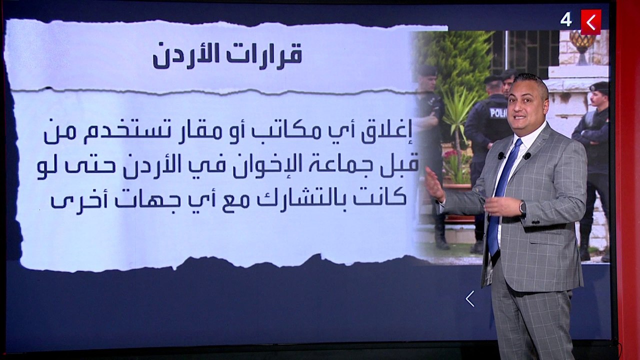 6 قرارات أردنية ضد جماعة الإخوان بعد "خلية الفوضى"