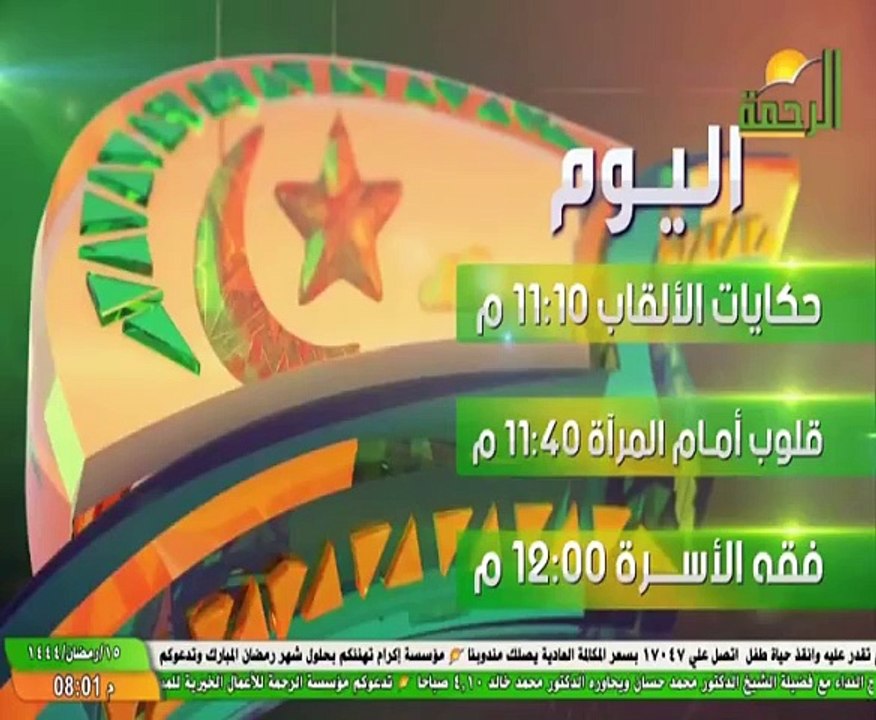 تسجيل من البث المباشر لقناة الرحمة الفضائية
