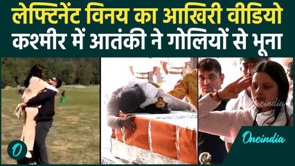 Pahalgam Terror Attack: पहलगाम में Vinay Narwal का आखिरी वीडियो, 6 दिन में पत्नी विधवा, गोली से मौत