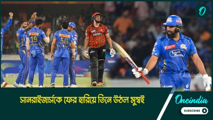 IPL 2025 | MI vs SRH | বিধ্বংসী বোল্ট-চাহার, সানরাইজার্সকে ফের হারিয়ে তিনে উঠল মুম্বই