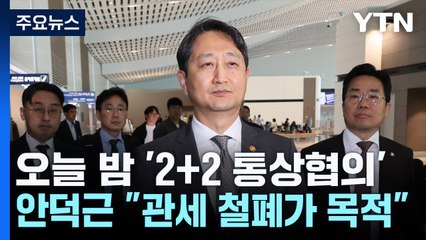오늘밤 한미 2+2 통상협의...안덕근 "관세 철폐가 목적" / YTN