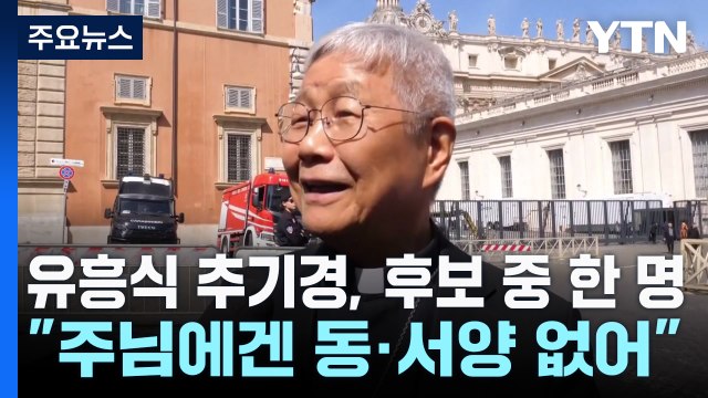 유흥식 추기경 아시안 교황? 주님에겐 동서양이 따로 없습니다 / YTN