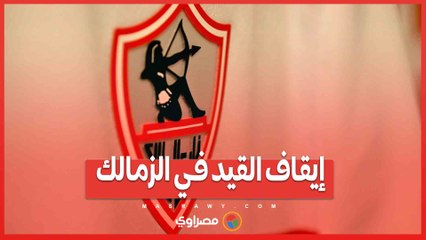 إيقاف القيد في الزمالك