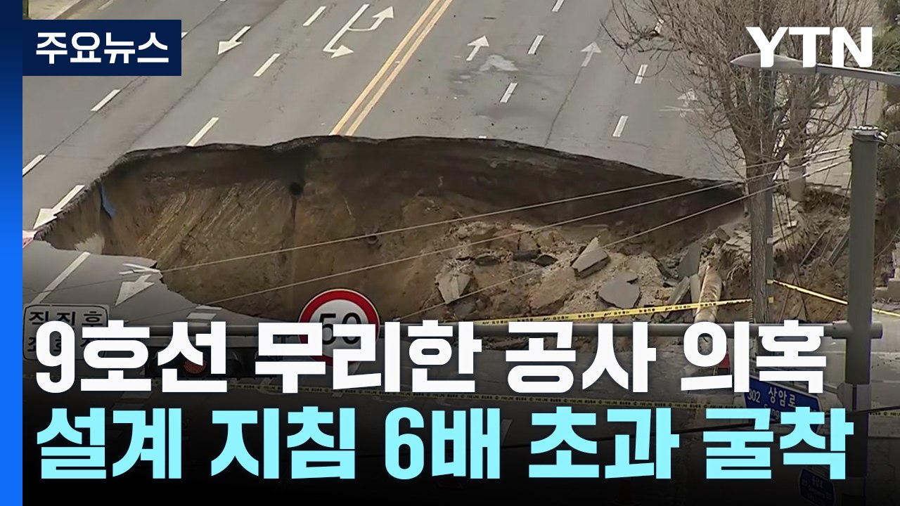 설계 지침 6배 초과 굴착...9호선 무리한 공사 의혹 / YTN