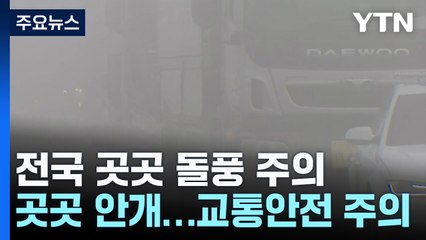 [출근길 YTN 날씨 4/24] 전국 쾌청하고 이맘때 봄 날씨...초속 15㎧ 돌풍 주의 / YTN