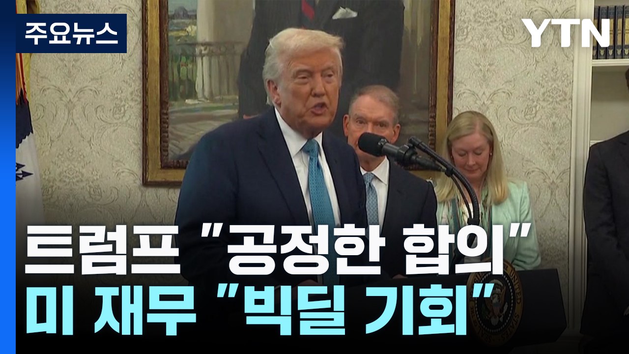 트럼프 "중국과 공정한 합의"...미 재무 "중국과 빅딜 기회" / YTN
