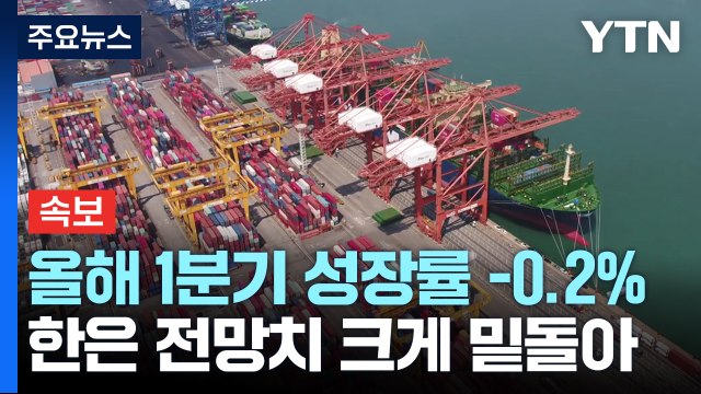 [속보] 올해 1분기 성장률 -0.2%...한은 전망치 크게 밑돌아 / YTN