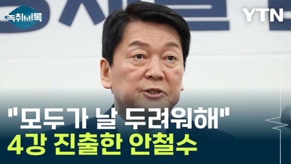 4강 진출한 안철수..."모두 내가 두려워 토론 지목 안 해" [Y녹취록] / YTN