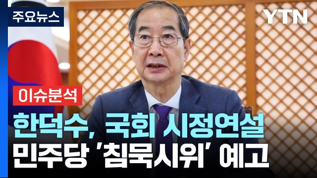 [뉴스UP] 한덕수, 오늘 국회 시정연설...'출마설' 입장 밝히나? / YTN