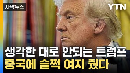 [자막뉴스] 자신있게 내질렀지만 '지지부진'...트럼프 결국 한 발 빼나 / YTN
