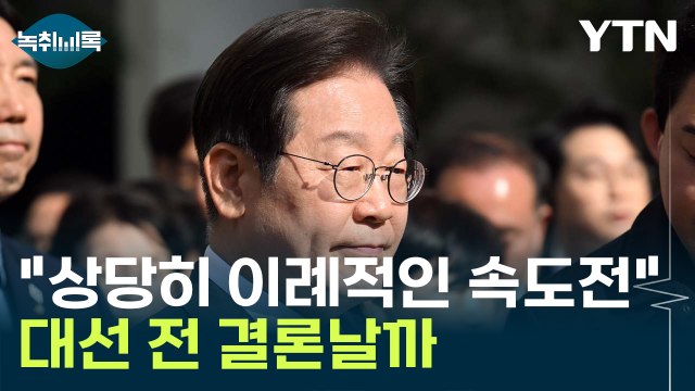 대단히 이례적인 일 이재명 선거법 사건 속도전...대선 전 결론? [Y녹취록] / YTN