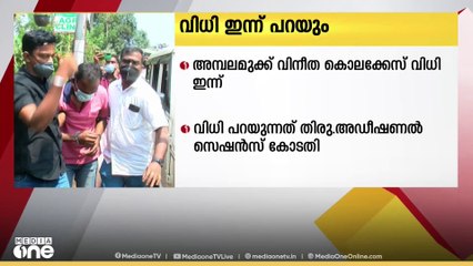 അമ്പലമുക്ക് വിനീത കൊലപാതകം: തിരുവനന്തപുരം അഡീഷണല്‍ സെഷന്‍സ് കോടതി ഇന്ന് വിധി പറയും