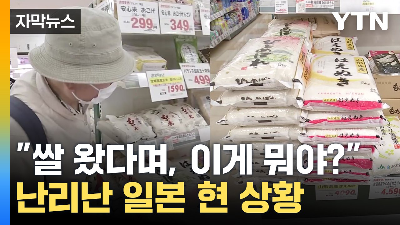 [자막뉴스] '쌀 비상' 일본 현 상황..."대체 그 쌀은 어딨는 거야?" / YTN
