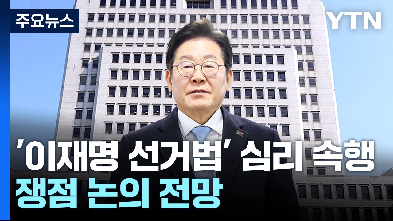 대법, '이재명 선거법' 심리 속행...쟁점 논의 전망 / YTN