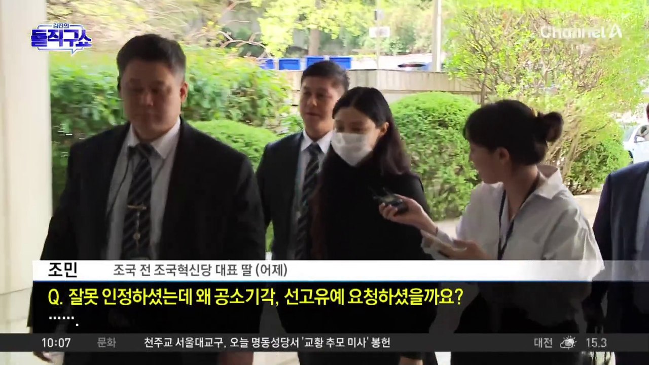 [핫3]‘입시비리 혐의’ 조민, 2심서도 벌금 1000만 원 선고