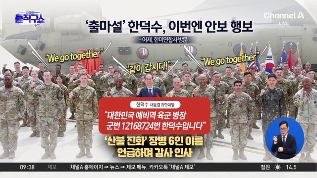 군번 대며 “예비역 병장 한덕수입니다”…출마설 속 안보 행보