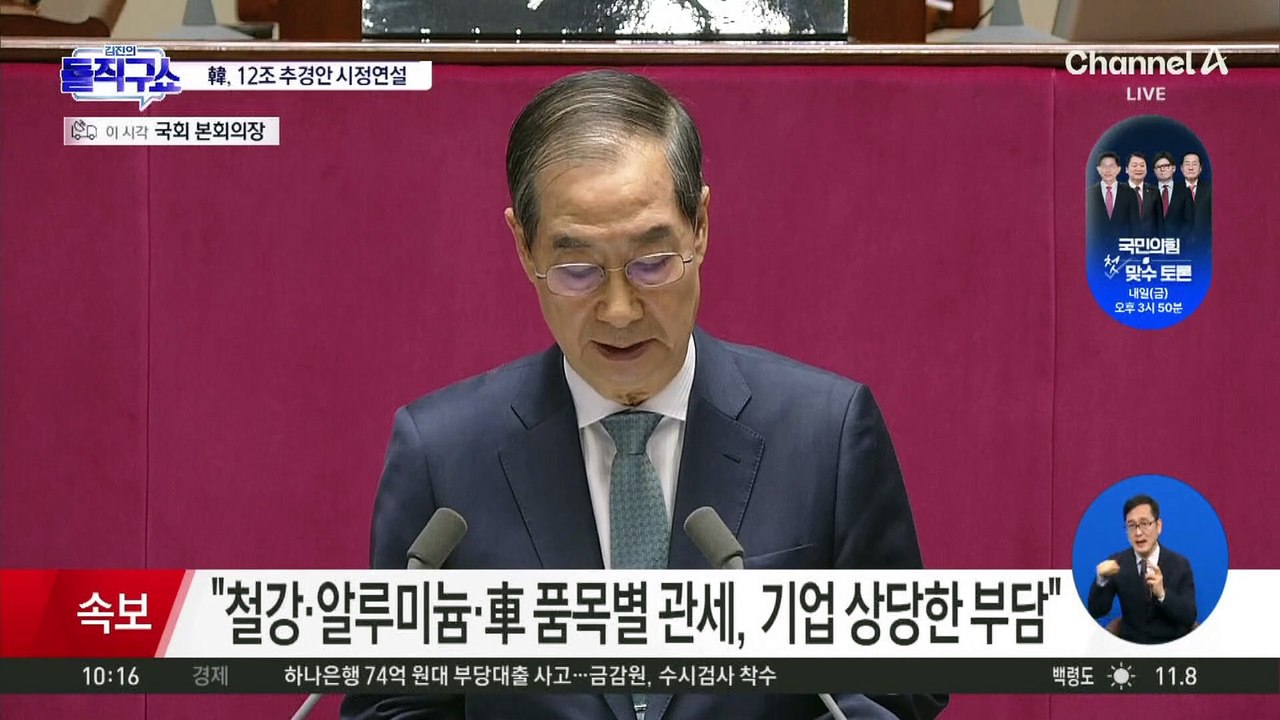 한덕수 총리, 46년 만에 권한대행 시정연설