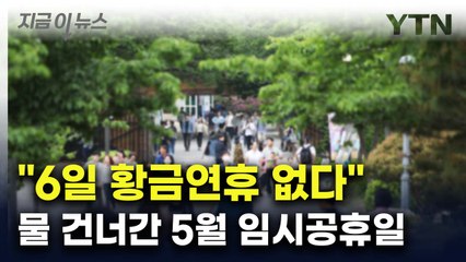 "6일 쉴 수 있었는데"...5월 2일 임시공휴일 가능성 보니 [지금이뉴스] / YTN