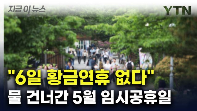 6일 쉴 수 있었는데 ...5월 2일 임시공휴일 가능성 보니 [지금이뉴스] / YTN