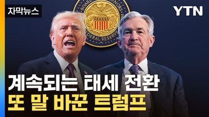 [자막뉴스] '파월 해임' 논의하더니...'돌변한 트럼프' 속내는? / YTN