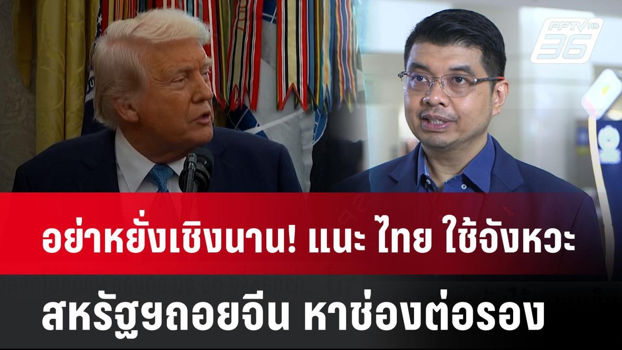 อย่าหยั่งเชิงนาน! แนะ ไทย ใช้จังหวะ สหรัฐฯถอยจีน หาช่องต่อรอง  | โชว์ข่าวเช้านี้  | 24 เม.ย. 68