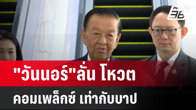 วันนอร์ ลั่น โหวต คอมเพล็กซ์ เท่ากับบาป | โชว์ข่าวเช้านี้ | 24 เม.ย. 68