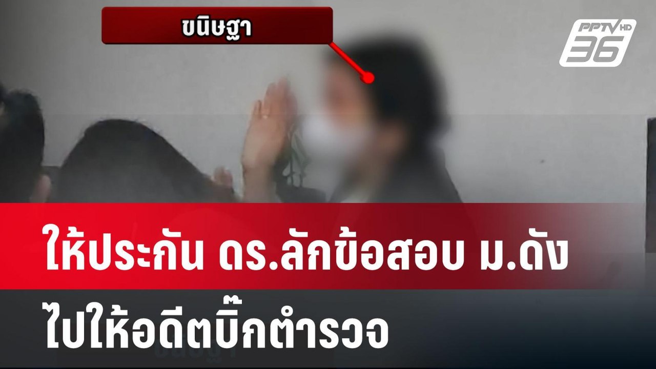ให้ประกัน ดร.ลักข้อสอบ ม.ดัง ไปให้อดีตบิ๊กตำรวจ...