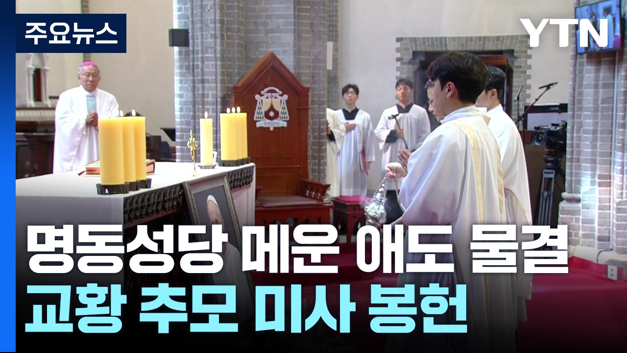 명동성당 가득 메운 애도 물결...교황 추모 미사 봉헌 / YTN