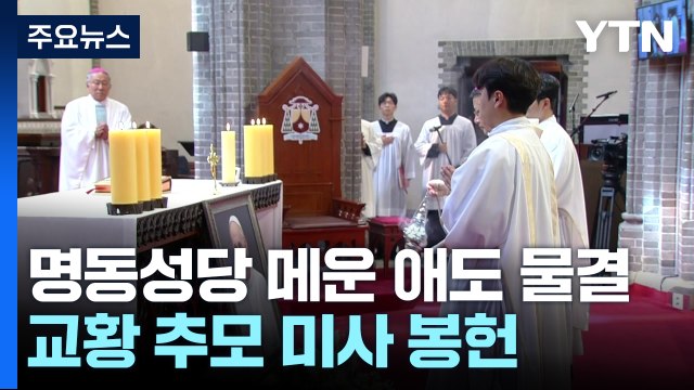 명동성당 가득 메운 애도 물결...교황 추모 미사 봉헌 / YTN