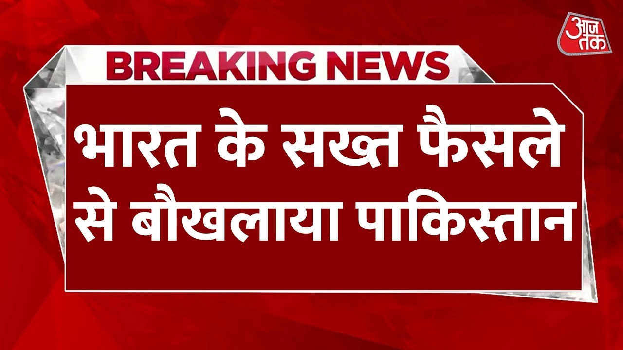 पहलगाम हमला के बाद भारत के कड़े फैसलों से बौखलाय...