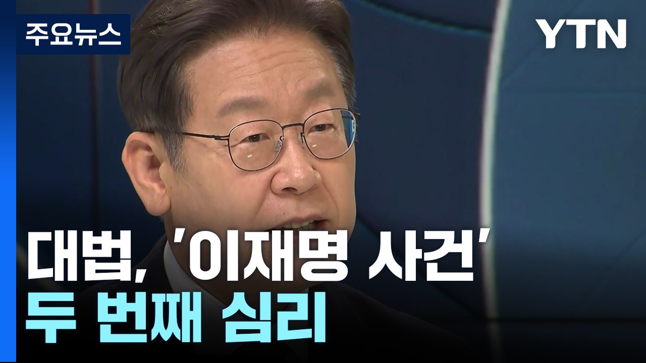 대법, '이재명 사건' 두 번째 심리...쟁점 논의 전망 / YTN