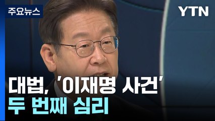 대법, '이재명 사건' 두 번째 심리...쟁점 논의 전망 / YTN