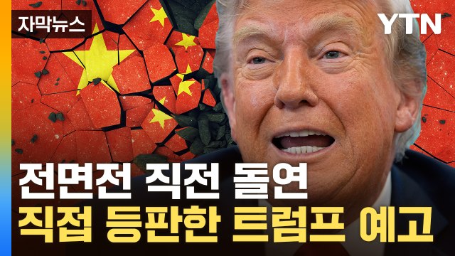 [자막뉴스] 빅딜 기회 뜻밖의 발언...멈칫한 트럼프, 대대적 수정 예고 / YTN