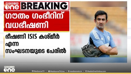 ഗൗതം ഗംഭീറിന് വധഭീഷണി: ISIS കശ്മീർ എന്ന സംഘടനയുടെ പേരിൽ ഇ- മെയിൽ വഴിയാണ് വധഭീഷണി