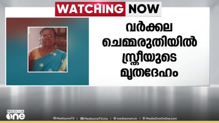 വീടിന് സമീപത്തെ ഉപയോഗശൂന്യമായ  കിണറിനുള്ളിൽ സ്ത്രീയുടെ മൃതദേഹം കണ്ടെത്തി