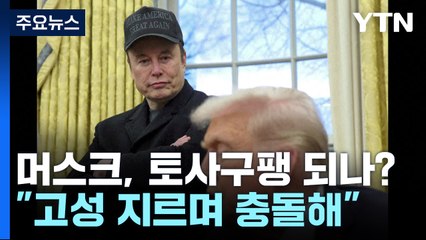 트럼프 정부의 '싸움꾼' 머스크, 토사구팽될까? / YTN