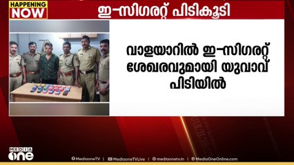 പാലക്കാട് വാളയാറിൽ ഇ-സിഗരറ്റ് ശേഖരവുമായി യുവാവ് പിടിയിൽ