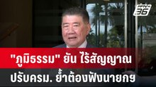 "ภูมิธรรม" ยัน ไร้สัญญาณปรับครม. ย้ำต้องฟังนายกฯ| PPTVNews