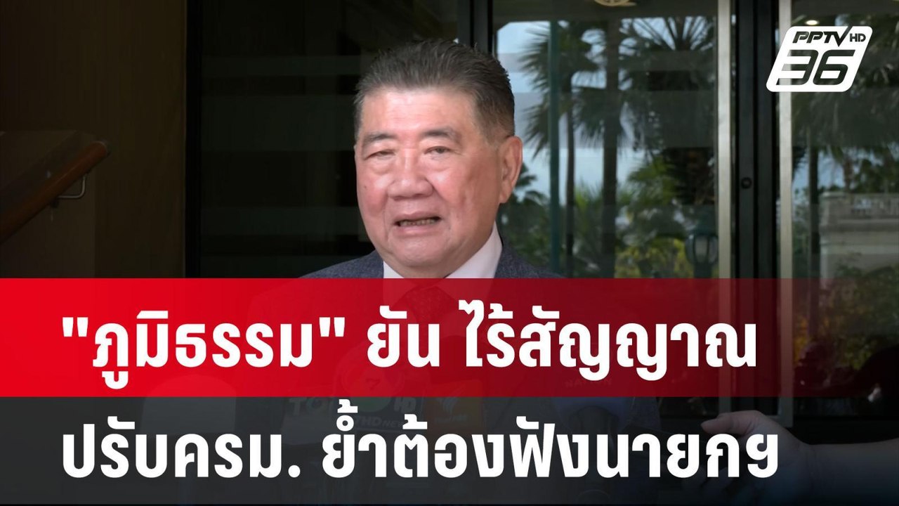 "ภูมิธรรม" ยัน ไร้สัญญาณปรับครม. ย้ำต้องฟังนายก...